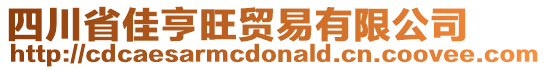 四川省佳亨旺貿(mào)易有限公司