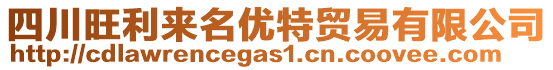 四川旺利來(lái)名優(yōu)特貿(mào)易有限公司