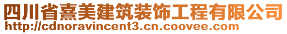 四川省熹美建筑裝飾工程有限公司