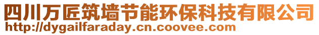 四川萬匠筑墻節(jié)能環(huán)保科技有限公司