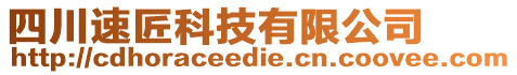 四川速匠科技有限公司