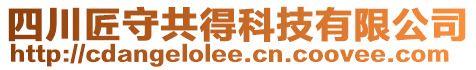 四川匠守共得科技有限公司