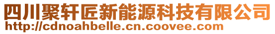 四川聚軒匠新能源科技有限公司