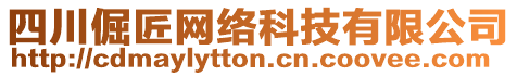 四川倔匠網(wǎng)絡(luò)科技有限公司