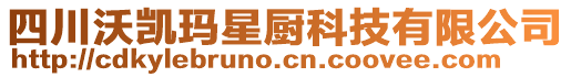 四川沃凱瑪星廚科技有限公司