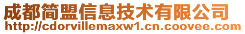 成都簡(jiǎn)盟信息技術(shù)有限公司