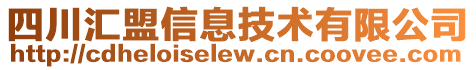 四川匯盟信息技術有限公司