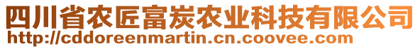 四川省農(nóng)匠富炭農(nóng)業(yè)科技有限公司