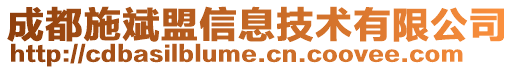 成都施斌盟信息技術(shù)有限公司