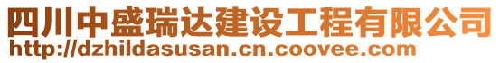 四川中盛瑞達(dá)建設(shè)工程有限公司