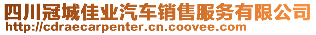 四川冠城佳業(yè)汽車銷售服務(wù)有限公司