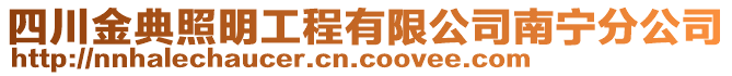 四川金典照明工程有限公司南寧分公司