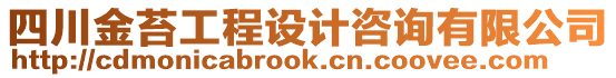 四川金苔工程設(shè)計(jì)咨詢有限公司