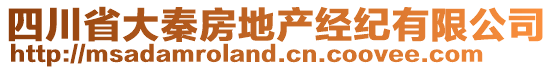 四川省大秦房地產(chǎn)經(jīng)紀(jì)有限公司