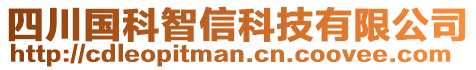 四川國科智信科技有限公司