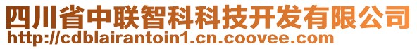 四川省中聯(lián)智科科技開發(fā)有限公司