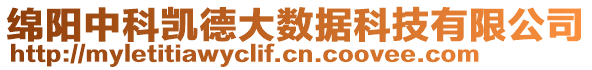 綿陽(yáng)中科凱德大數(shù)據(jù)科技有限公司