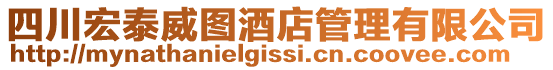 四川宏泰威圖酒店管理有限公司