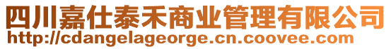 四川嘉仕泰禾商業(yè)管理有限公司