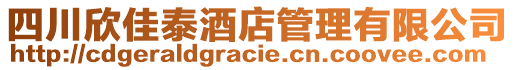 四川欣佳泰酒店管理有限公司