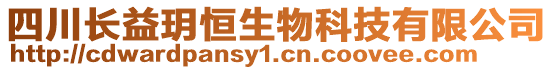 四川長益玥恒生物科技有限公司