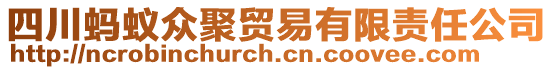 四川螞蟻眾聚貿(mào)易有限責(zé)任公司