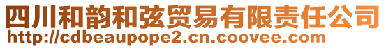 四川和韻和弦貿(mào)易有限責(zé)任公司