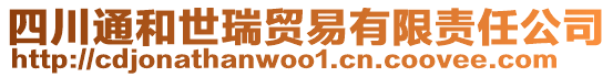 四川通和世瑞貿(mào)易有限責(zé)任公司