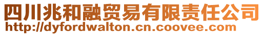 四川兆和融貿(mào)易有限責(zé)任公司