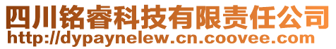 四川銘?？萍加邢挢熑喂? style=