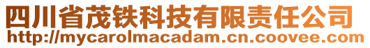 四川省茂鐵科技有限責(zé)任公司