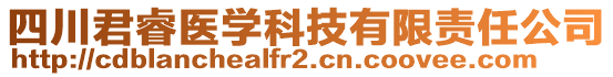 四川君睿醫(yī)學科技有限責任公司