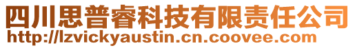 四川思普?？萍加邢挢熑喂? style=