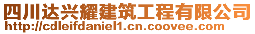 四川達興耀建筑工程有限公司