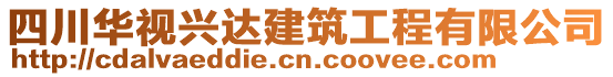 四川華視興達建筑工程有限公司