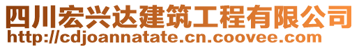 四川宏興達建筑工程有限公司