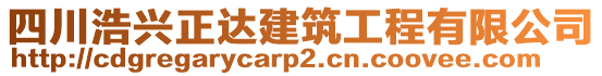 四川浩興正達建筑工程有限公司