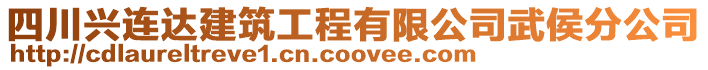 四川興連達建筑工程有限公司武侯分公司