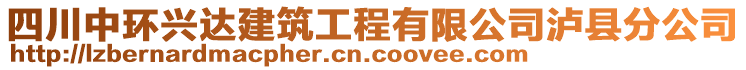 四川中環(huán)興達(dá)建筑工程有限公司瀘縣分公司