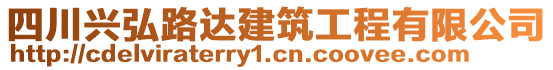 四川興弘路達(dá)建筑工程有限公司