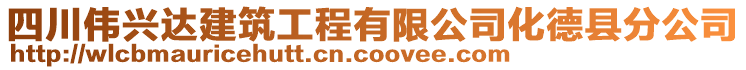 四川偉興達(dá)建筑工程有限公司化德縣分公司