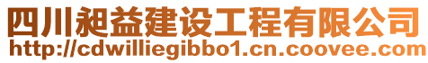 四川昶益建設(shè)工程有限公司