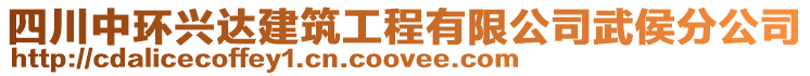 四川中環(huán)興達建筑工程有限公司武侯分公司