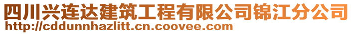 四川興連達建筑工程有限公司錦江分公司