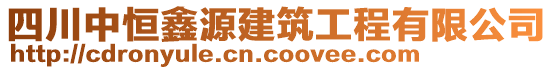 四川中恒鑫源建筑工程有限公司