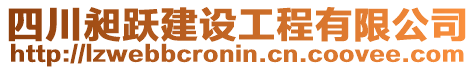 四川昶躍建設工程有限公司