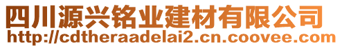 四川源興銘業(yè)建材有限公司