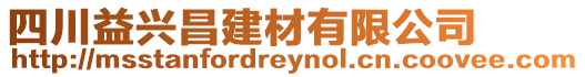 四川益興昌建材有限公司