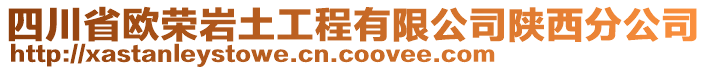 四川省歐榮巖土工程有限公司陜西分公司