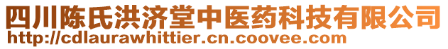 四川陳氏洪濟(jì)堂中醫(yī)藥科技有限公司